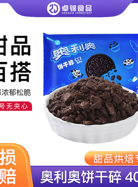 奥利奥饼干碎400g 中号无夹心碎饼干 木糠杯盆栽杯冰淇淋烘焙400g