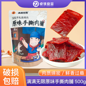 满满无限原味手撕肉脯500g高蛋白肉铺即食休闲小零食食品