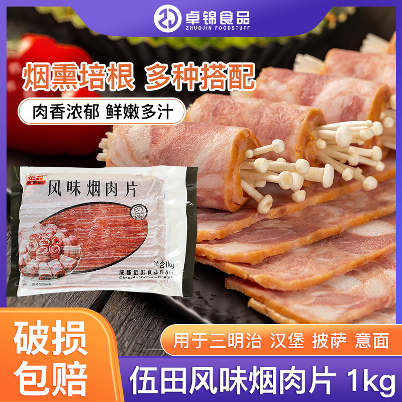 成都  新伍田烟肉培根 烟腩片 风味烟肉 手抓饼披萨火锅 1kg原装 粮油调味/速食/干货/烘焙 培根 原图主图