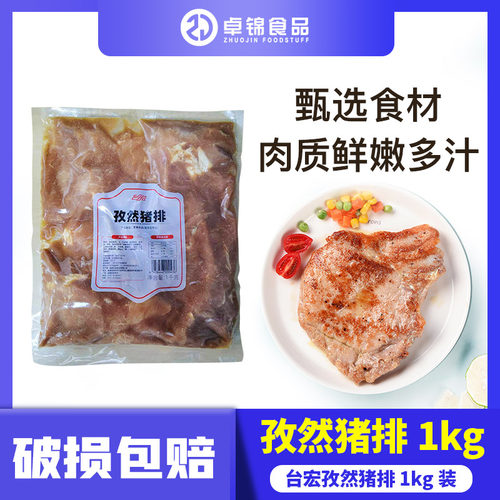 台宏孜然猪排腌制猪排