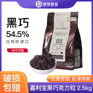 嘉利宝巧克力54.5% 比利时进口家用蛋糕淋面装 饰烘焙 黑巧2.5kg