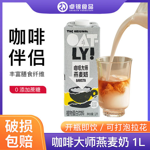 OATLY咖啡大师燕麦奶咖啡伴侣
