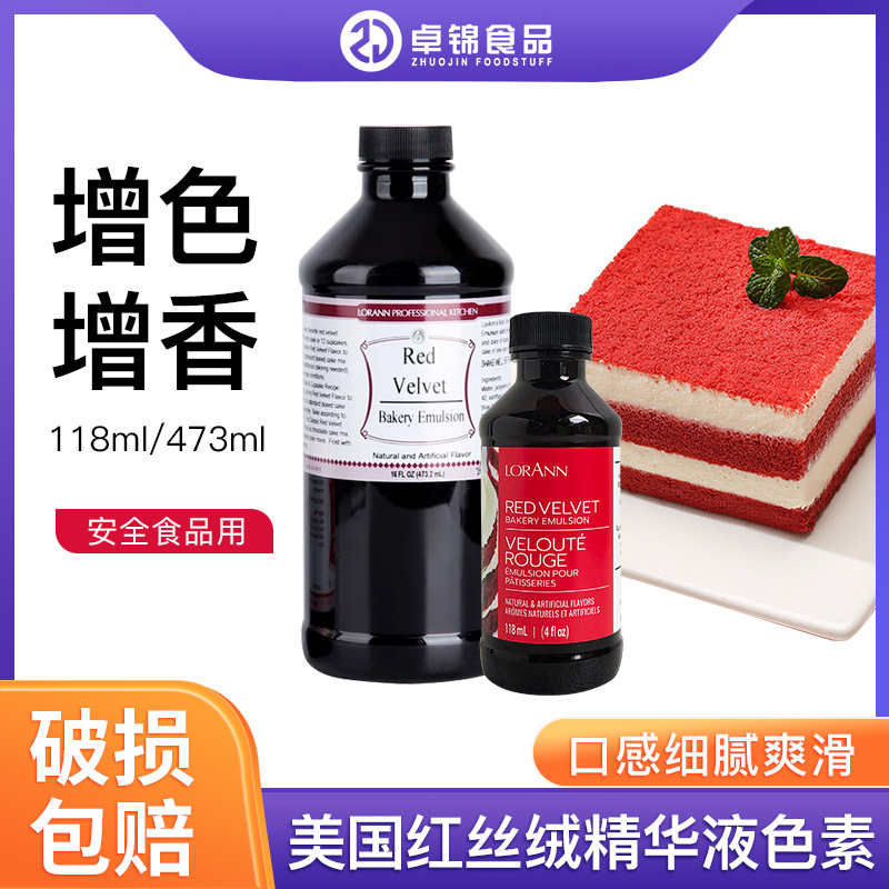 美国 Lorann Red Velvet 红丝绒蛋糕液红色素473ml 香精精华 包邮 粮油调味/速食/干货/烘焙 食用色素/天然果蔬着色粉 原图主图