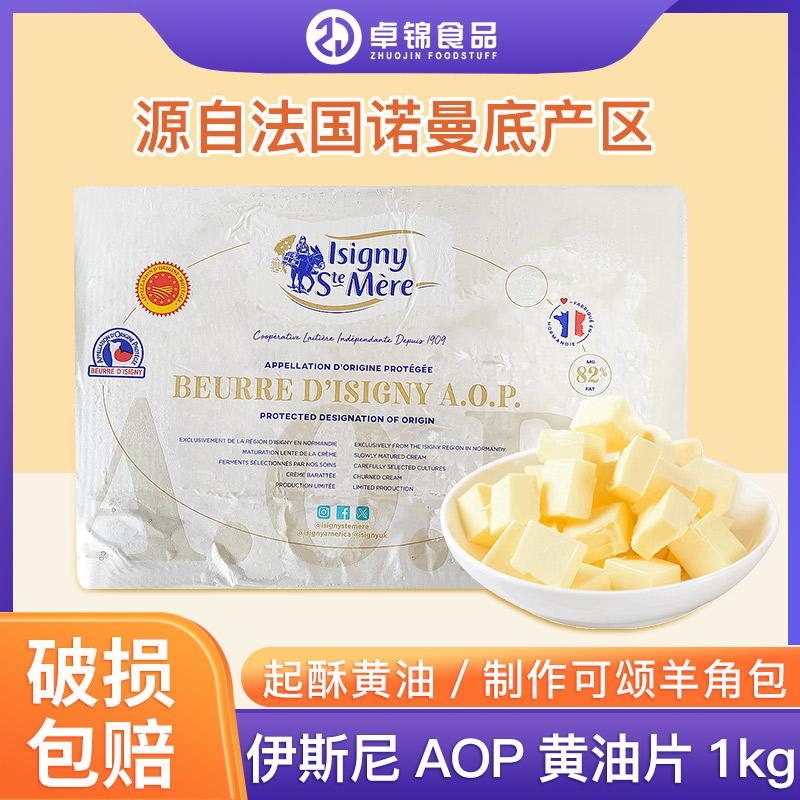 伊斯尼AOP黄油片发酵动物牛油