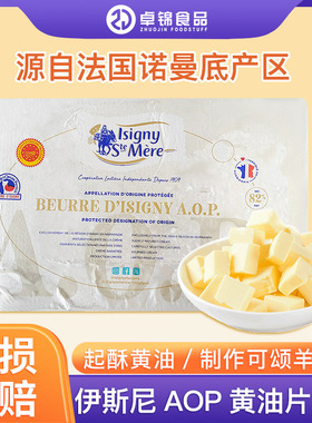 伊斯尼AOP黄油片1kg淡味黄油动物发酵牛油法国进口面包曲奇烘焙