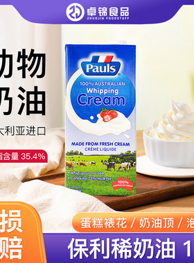 保利淡奶油动物乳脂稀奶油家用烘焙专用商用蛋挞奶茶蛋糕裱花原料
