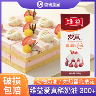 维益爱真300+稀奶油1L动物性淡奶油蛋糕裱花甜品西点冰淇淋家商用