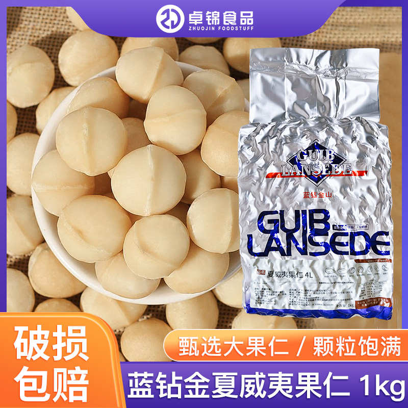 蓝钻金山夏威夷果仁1kg蛋糕甜品饼干牛轧糖奶酥烘焙原料坚果商用