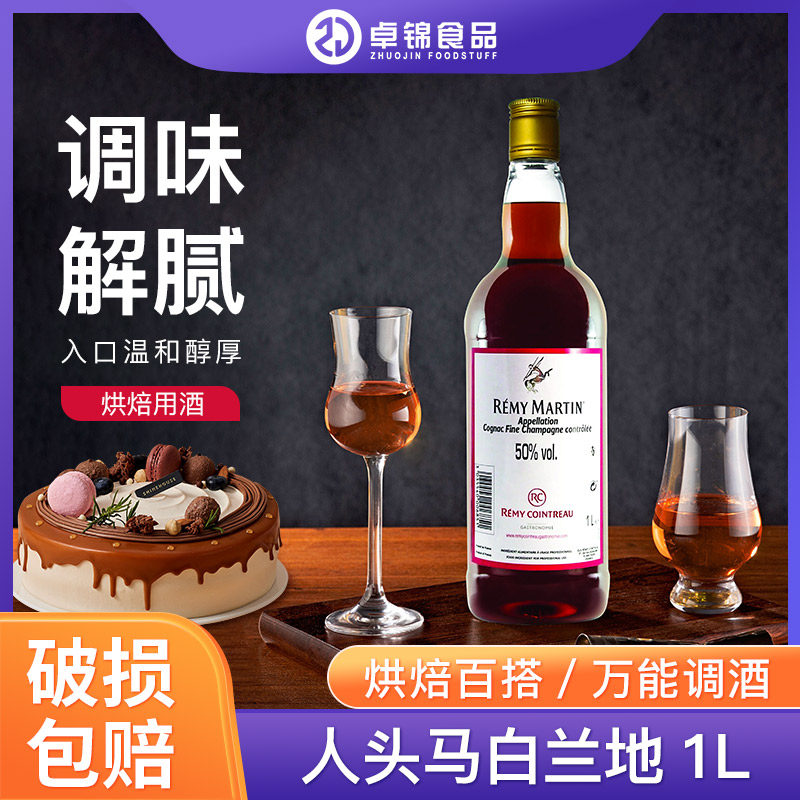 人头马白兰地50%西点甜品调味酒