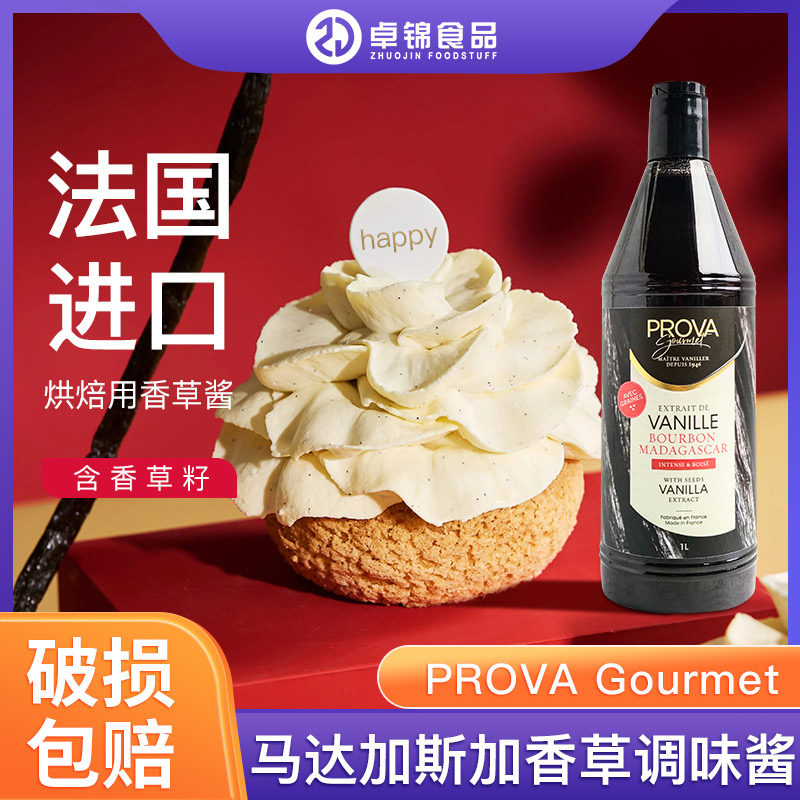 PROVAGourmet马达加斯加香草膏