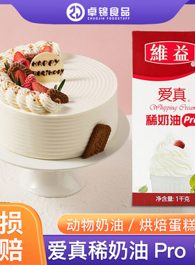 维益爱真Pro淡奶油1L装泡芙面包蛋糕裱花淡奶油烘焙包邮