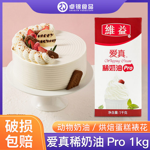 维益爱真Pro蛋糕裱花淡奶油