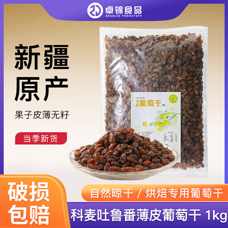 科麦薄皮葡萄干1kg新疆吐鲁番特产无籽即食提子干果脯烘焙原料