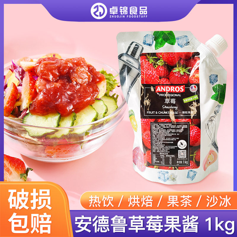安德鲁草莓果酱1kg 家用颗粒酱奶茶冲饮原料 果泥颗粒草莓酱