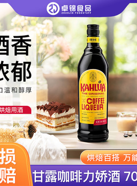 Kahlua甘露咖啡 墨西哥进口甘露咖啡力娇酒提拉米苏烘焙 甜利口酒