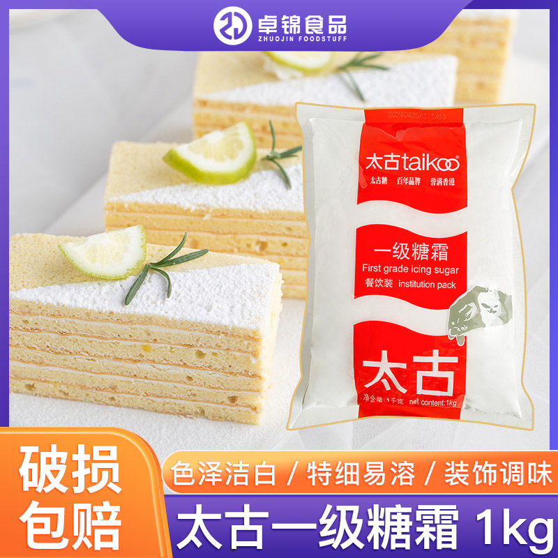 太古糖霜1kg 糖粉细砂糖蛋糕面包雪花酥西点装饰家用烘焙原料原装