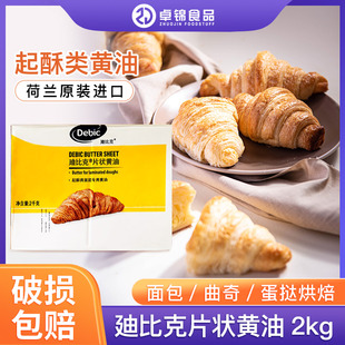 迪比克片状黄油2kg 牛角包起酥油面包蛋挞烘焙原料荷兰进口