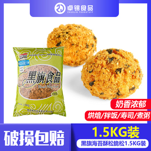 黑旗海苔酥脆肉松1.5kg原装 海苔脆肉松零食寿司肉松小贝烘焙原料