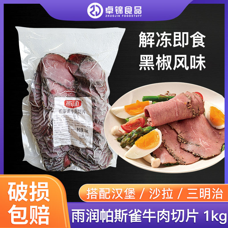 帕斯雀牛肉片1KG即食健身沙拉轻食三明治Pastrami雨润黑椒牛肉,粮油调味/速食/干货/烘焙,其他烘焙半成品,淘宝优惠券,粉丝福利购,淘宝优惠卷