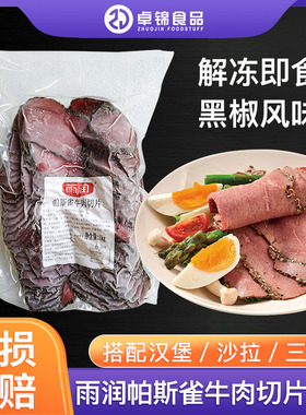 帕斯雀牛肉片1KG即食健身沙拉轻食三明治Pastrami雨润黑椒牛肉