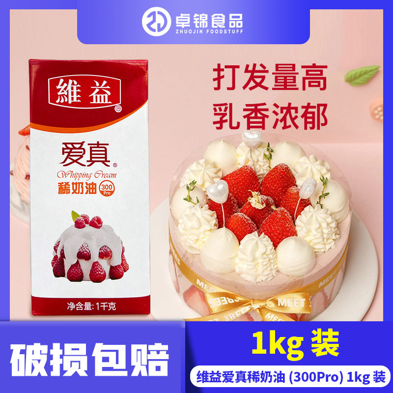 维益爱真300pro淡奶油1l装泡芙面包蛋糕裱花淡奶油烘焙包邮