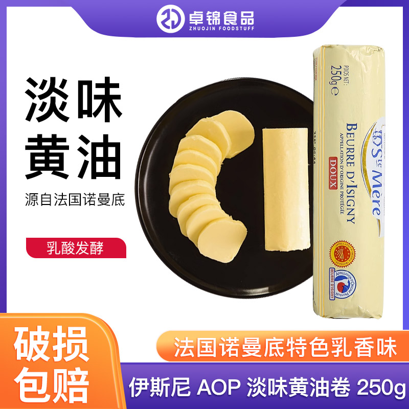 伊斯尼黄油卷250g法国aop饼干