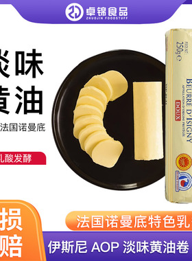 伊斯尼AOP黄油卷250g法国进口淡味动物性家用发酵黄油面包饼干