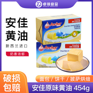 新西蘭進(jìn)口動(dòng)物性黃油 安佳淡味黃油454g 家用烘焙原料 原裝 包郵