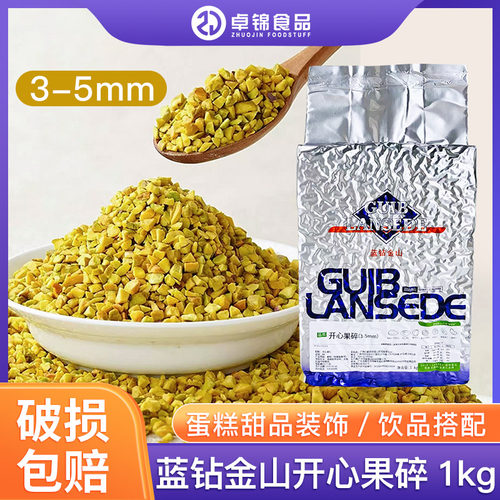 蓝钻金山开心果仁碎1kg原味烘焙商用蛋糕甜品冰淇淋装饰坚果碎