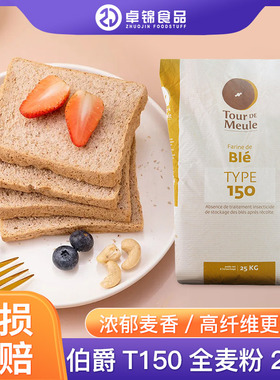 王后法国原装进口伯爵t150石磨粗全麦粉25kg法式全麦乡村面包吐司