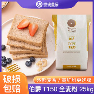 王后法国原装 全麦乡村面包吐司 进口伯爵t150石磨粗全麦粉25kg法式