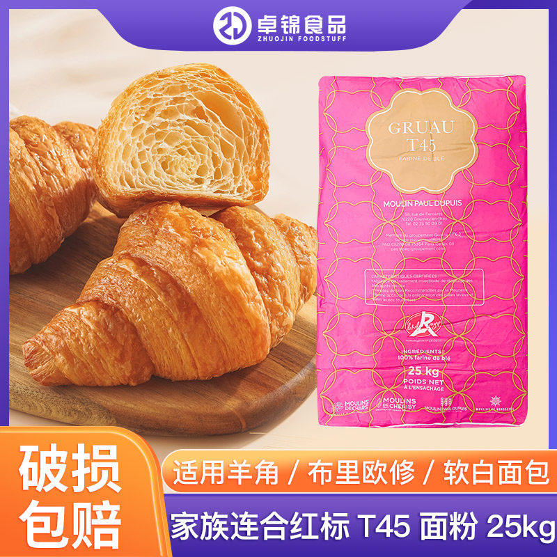 法国进口家族连合红标T45小麦粉25kg羊角牛角高筋面粉商用起酥粉