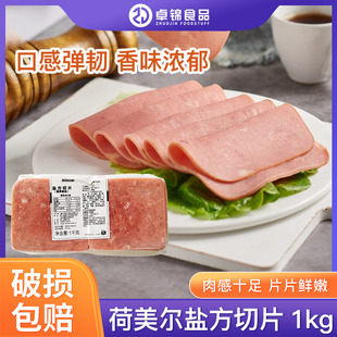 荷美尔盐方火腿切片1KG装 煎饼早餐披萨三明治片原装产品量大价优