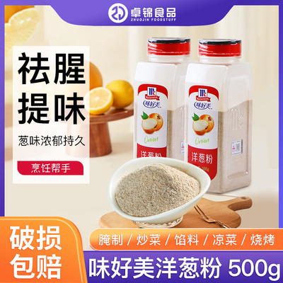 味好美洋葱粉500g烧烤牛排腌肉