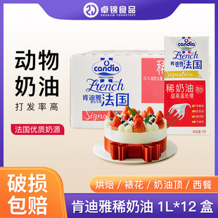肯迪雅动物性淡奶油1L*12盒整箱法国原装进口蛋裱花烘焙原料包邮