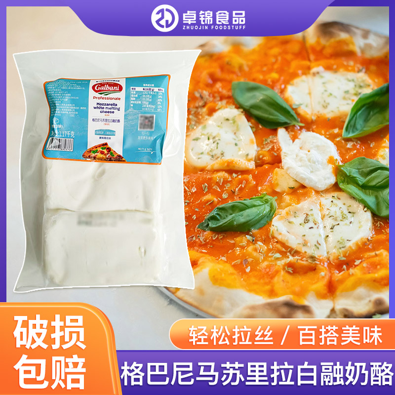 格巴尼马苏里拉白融奶酪干酪芝士