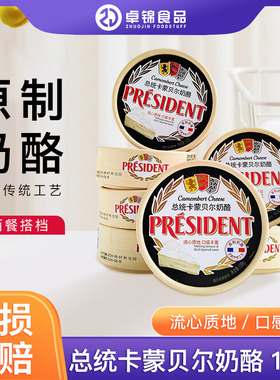 总统卡蒙贝尔奶酪120g原制必然布里奶酪营养佐餐烘焙芝士即食干酪