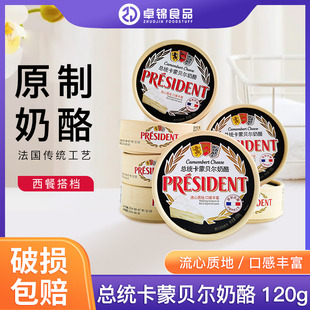 总统卡蒙贝尔奶酪120g原制必然布里奶酪营养佐餐烘焙芝士即食干酪