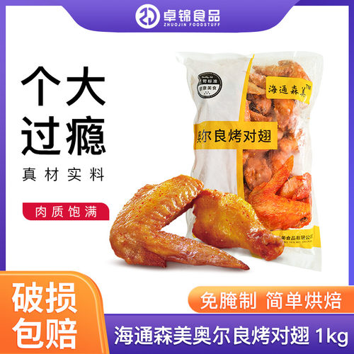 新奥尔良烤翅半成品空气炸锅小吃