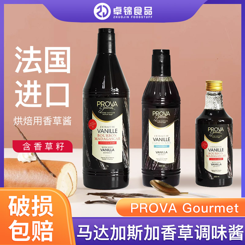 法国进口马达加斯加香草膏调味酱