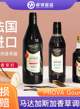 PROVA Gourmet法国进口马达加斯加香草膏调味酱含香草籽精烘焙调