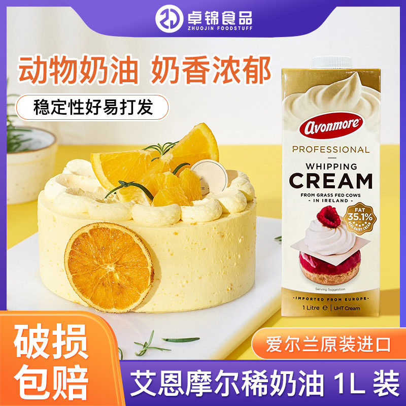 艾恩摩尔淡奶油1L动物性奶油裱花甜品奶盖爱尔兰进口家用烘焙原料