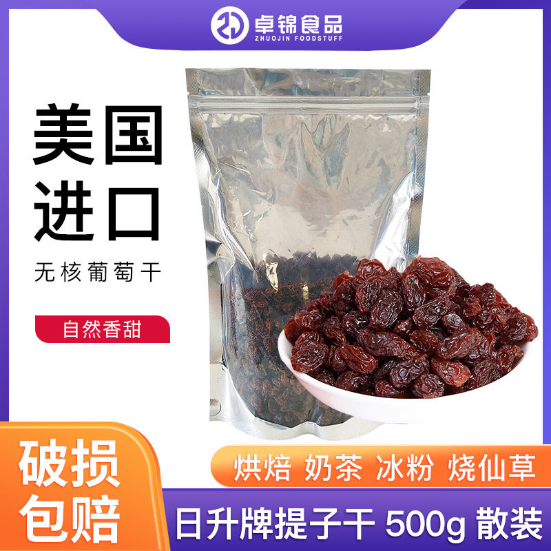 日升牌500g美国进口红提子干秀爱葡萄干面包饼干蛋糕烘焙原料散装