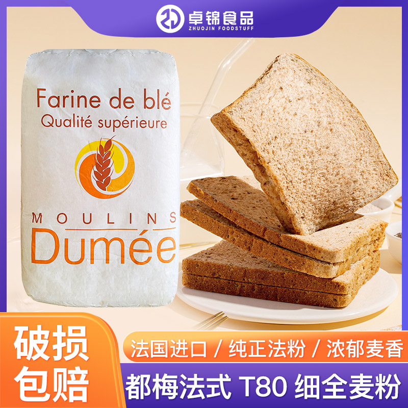 法国都梅法式T80细全麦粉面粉