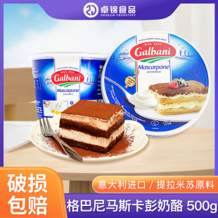 马斯卡彭500g意大利芝士奶酪格尔巴尼马斯卡膨提拉米苏商用烘焙