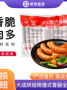大成30g德式香肠 大成全系列香肠21cm32cm台畜烘焙德式脆皮肠热狗