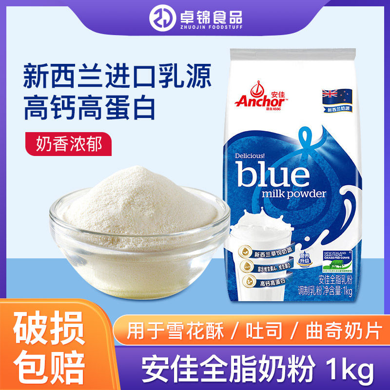 Anchor安佳全脂奶粉1kg成人高钙高蛋白雪花酥面包蛋糕乳粉烘焙