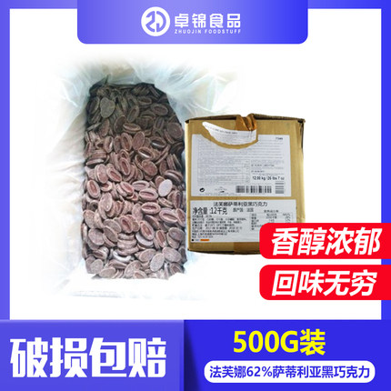 62%法芙娜萨蒂利亚黑巧克力币500g 蛋糕面包巧克力西点装饰原料