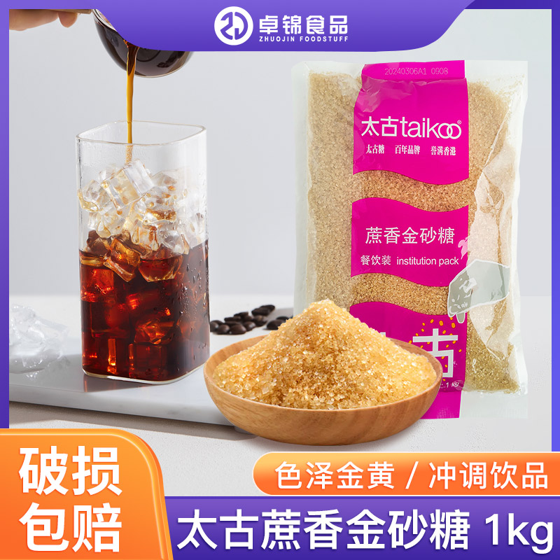 太古蔗香金砂糖原蔗糖1KG咖啡