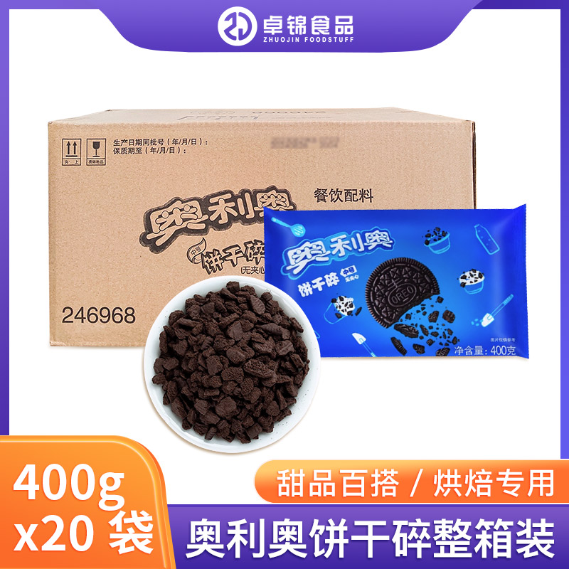 奥利奥饼干碎400g*24整箱装 烘焙蛋糕甜品木糠杯烘焙原料中号商用